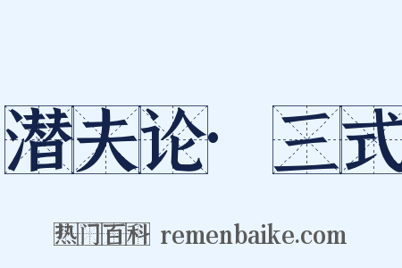 潜夫论·三式是什么意思的图片